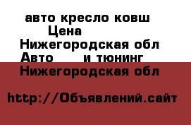 Sparco авто кресло ковш › Цена ­ 11 500 - Нижегородская обл. Авто » GT и тюнинг   . Нижегородская обл.